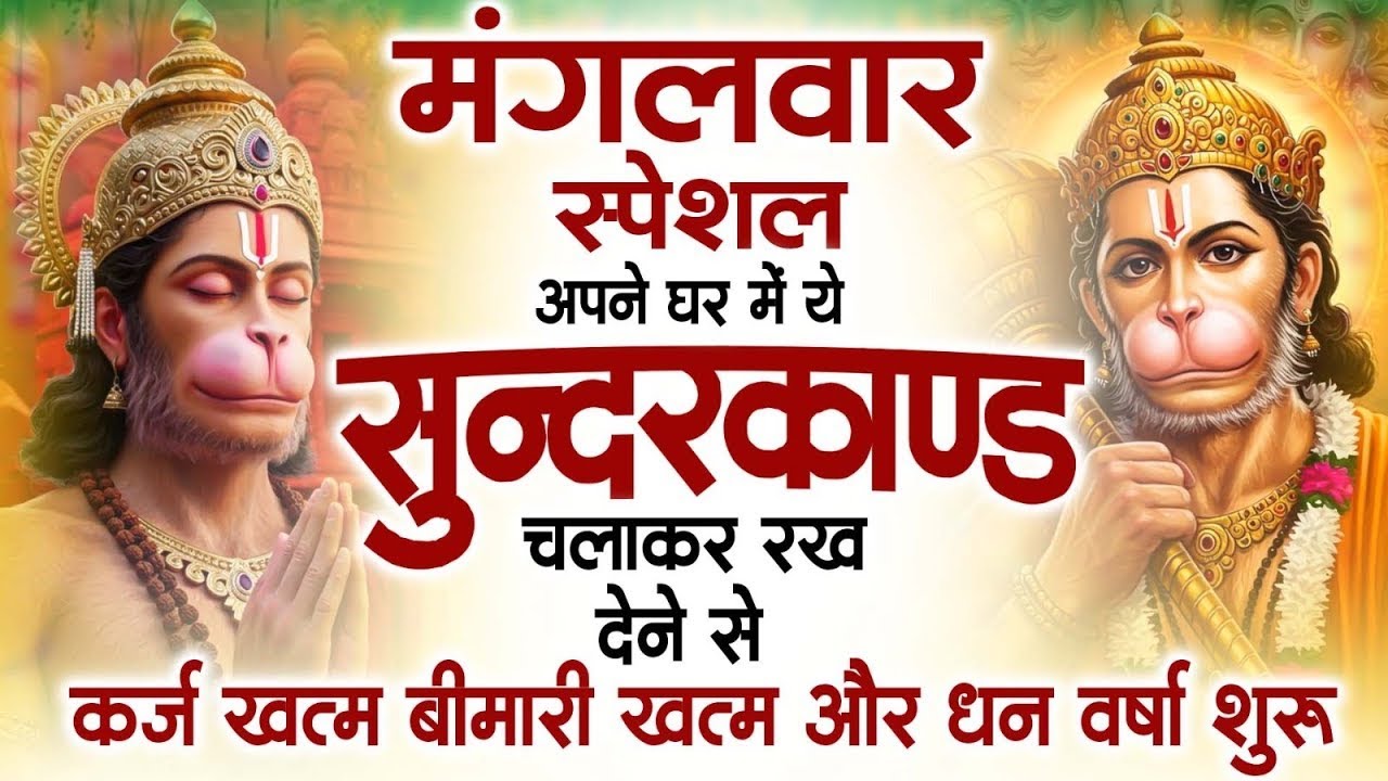 मंगलवार स्पेशल सुंदरकांड पाठ | आज यह सुंदरकांड सुनने से हनुमान जी प्रसन्न होकर सभी संकट दूर करतेहैं