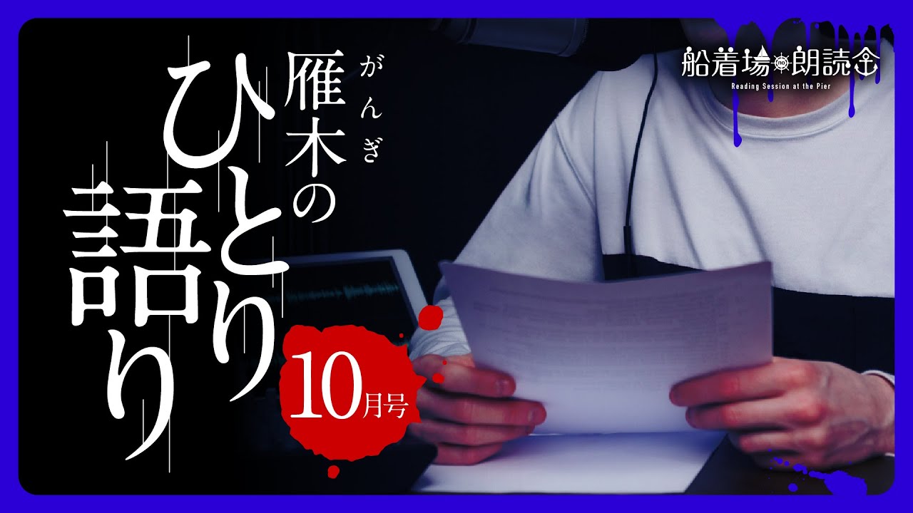 雁木のひとり語り2025年10月号
