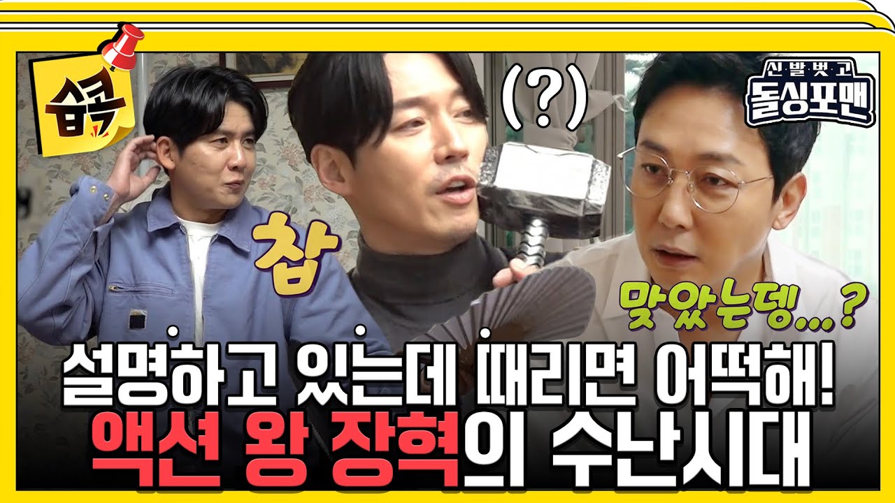[#습콕📌] 불꽃 파이터의 귀환!인줄 알았으나.. 청출어람 수강생 탁재훈에게 당한 장혁😭  #신발벗고돌싱포맨 #InvitationfromBacheloragains #SBSenter