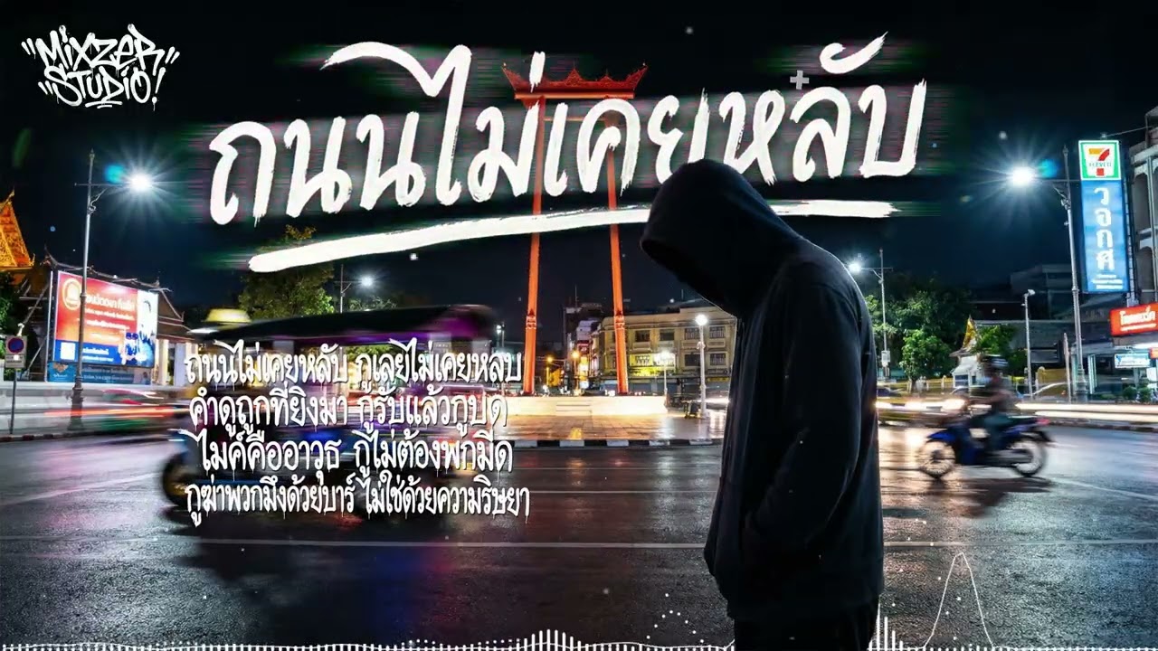 ถนนไม่เคยหลับ | Thai Drill Rap จากศูนย์ถึงศักดิ์ศรี ทุกบาร์คือรอยแผล 