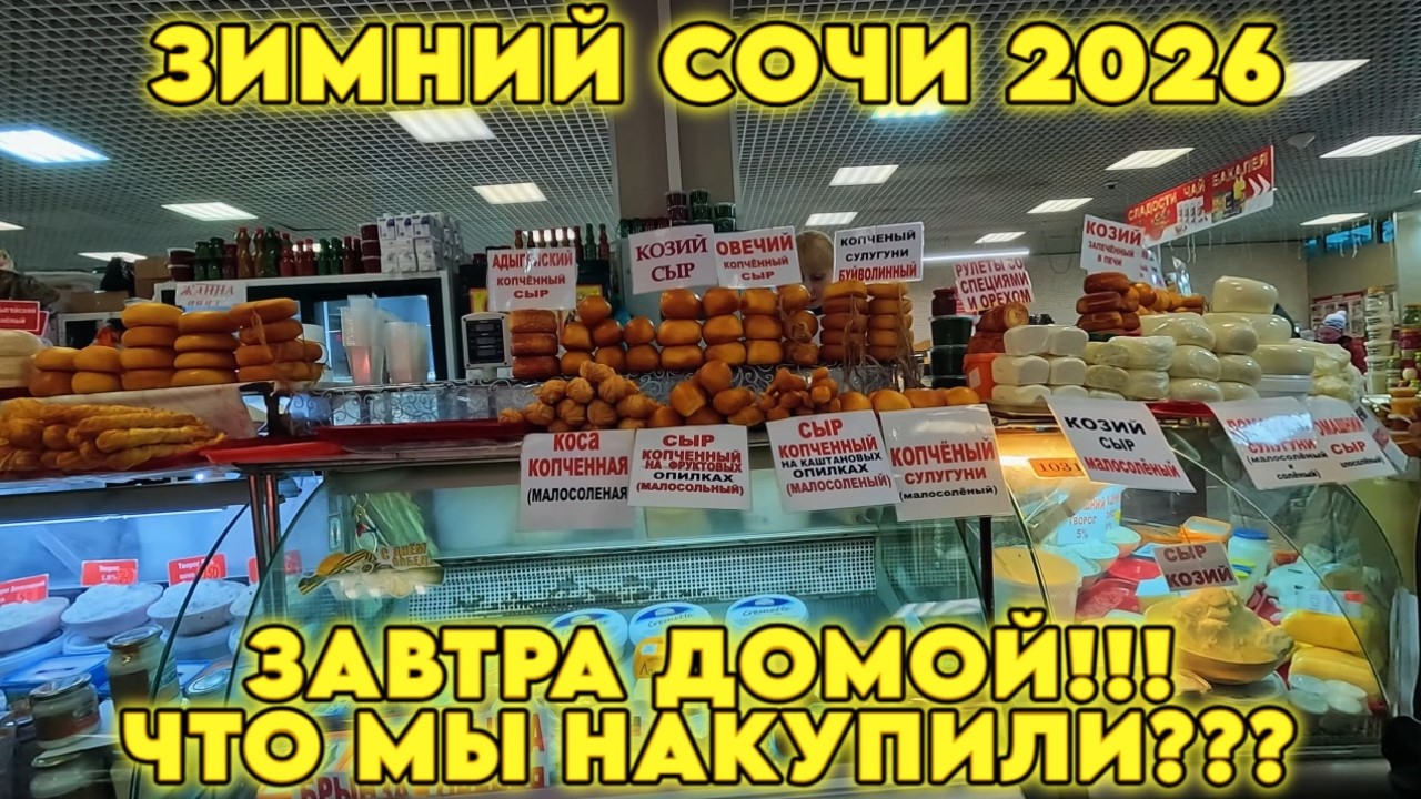 Сочи ЗИМОЙ проверено на себе — Где отдыхаем и что берем домой  #влог  #сочи #море #еда