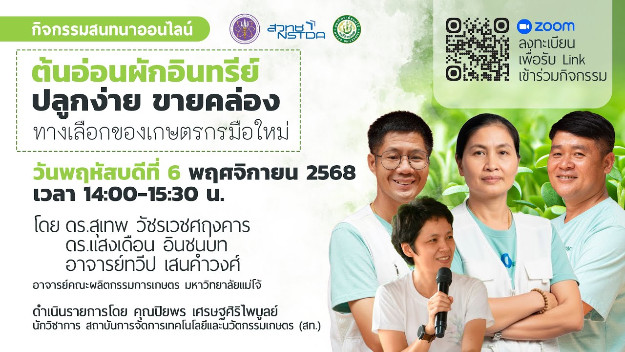 ต้นอ่อนผักอินทรีย์ ปลูกง่าย ขายคล่อง ทางเลือกของเกษตรกรมือใหม่