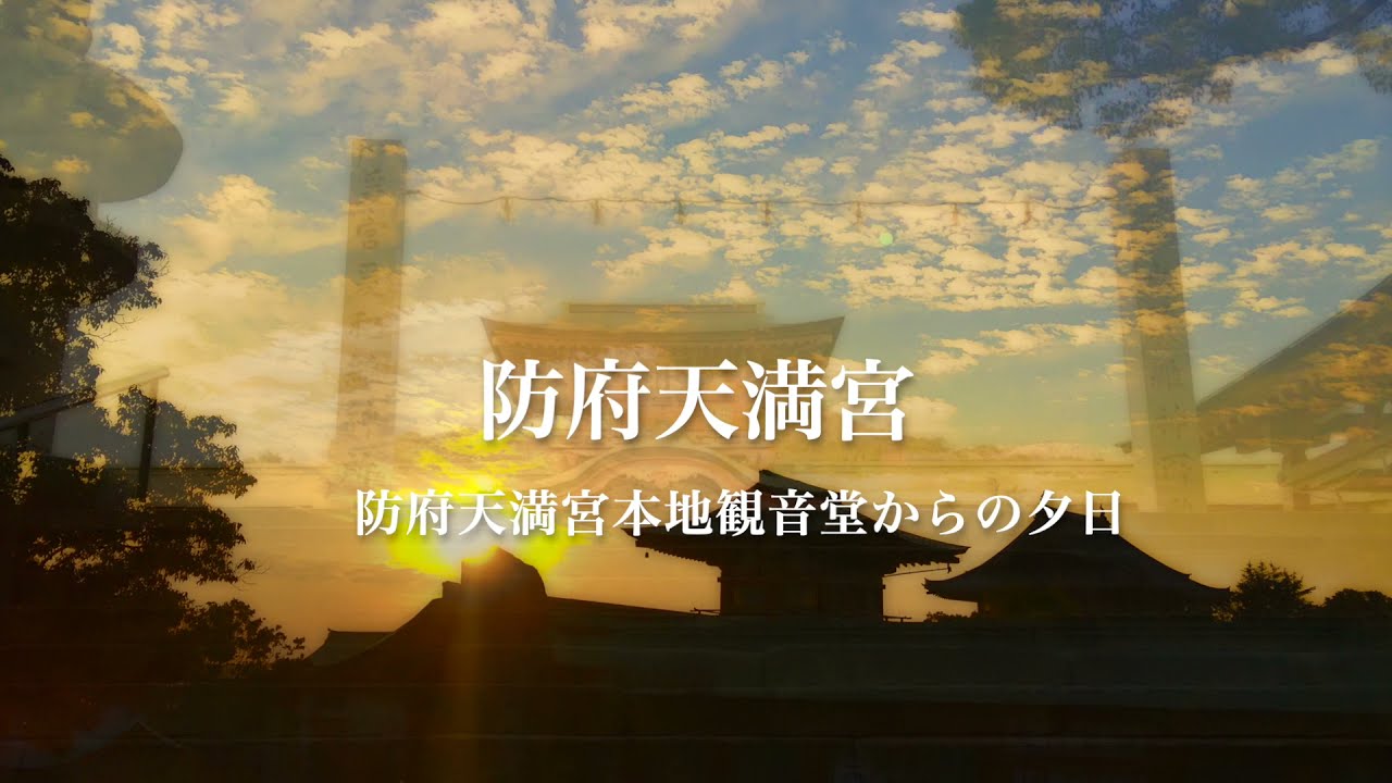 【防府天満宮】 防府天神と本地観音堂の西方の夕焼け部分　Sunset seen from Tenjin  honji Kannon Bodhisattva Temple