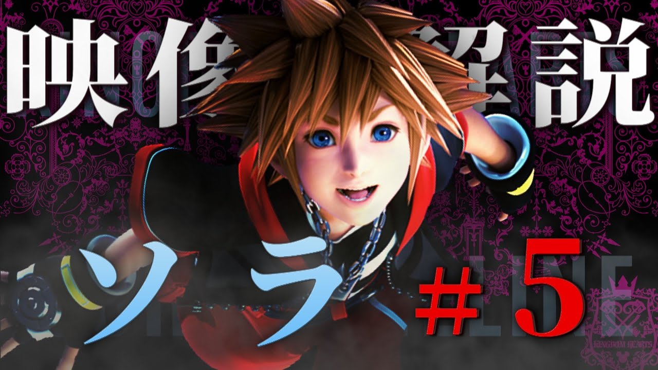 キングダムハーツ4へ繋がるREソラ年表VOL.5