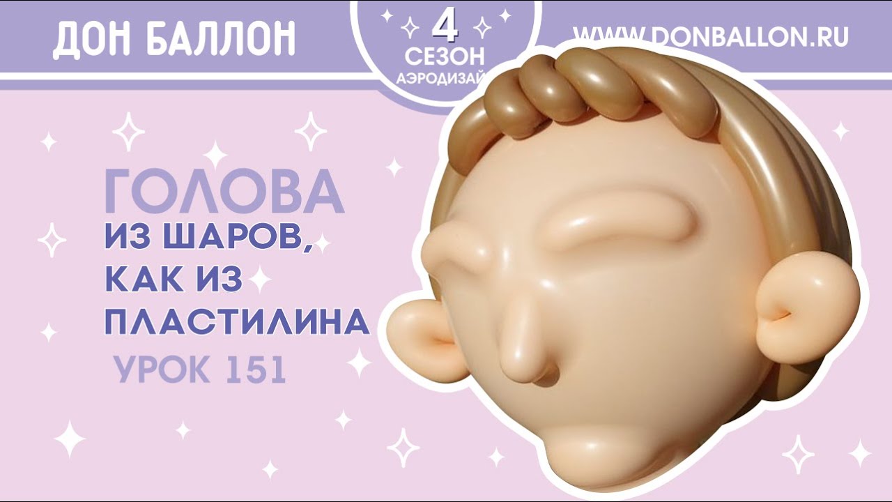 Урок 151. Голова из шаров, как из пластилина