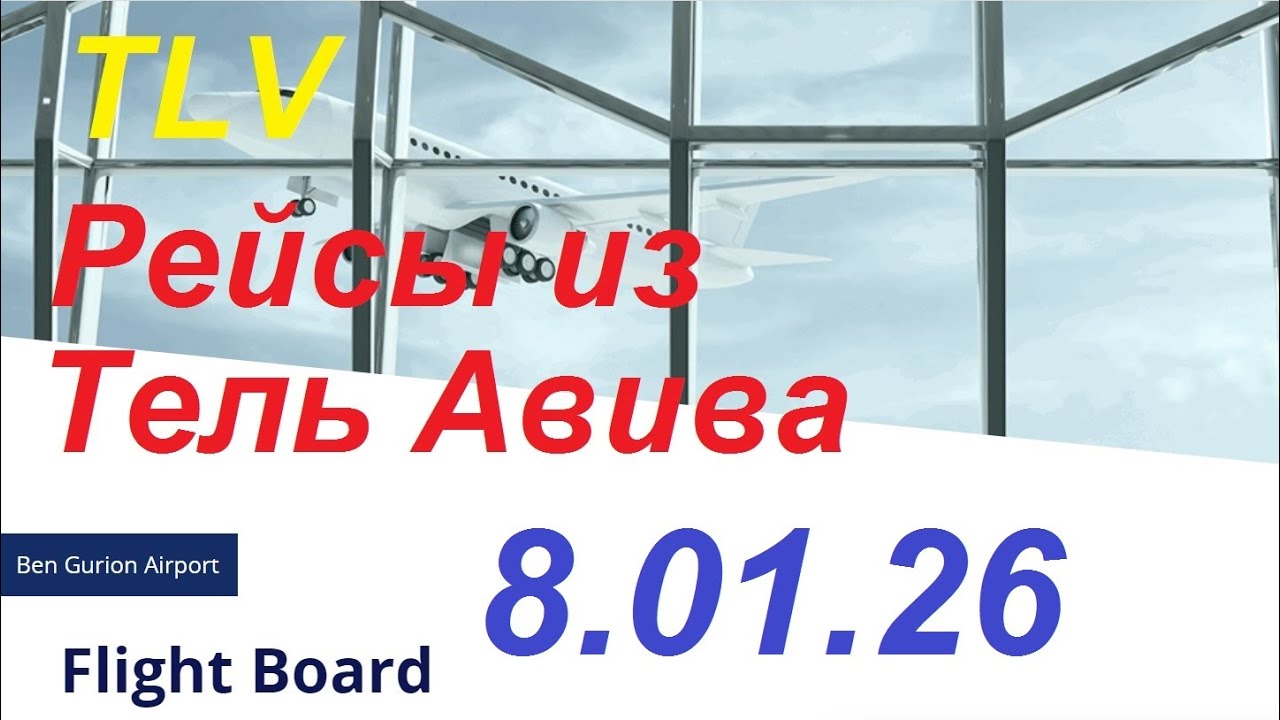 8.01.2026.Запланированные рейсы из аэропорта Бен Гурион, Израиль. Departures from Ben Gurion.TLV