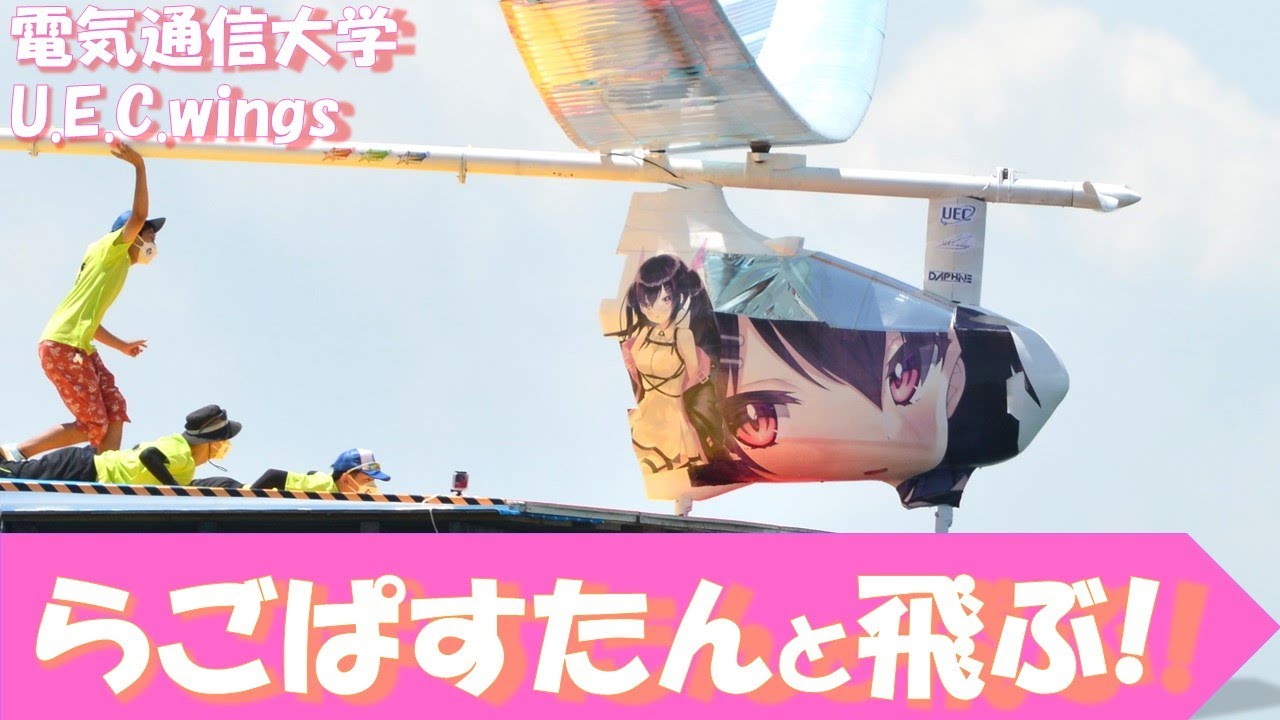 “らごぱすたん”とともに飛ぶ！果たしてどんな会話劇が…!?『電気通信大学 U.E.C.wings 』感動フライト【鳥人間コンテスト2022】
