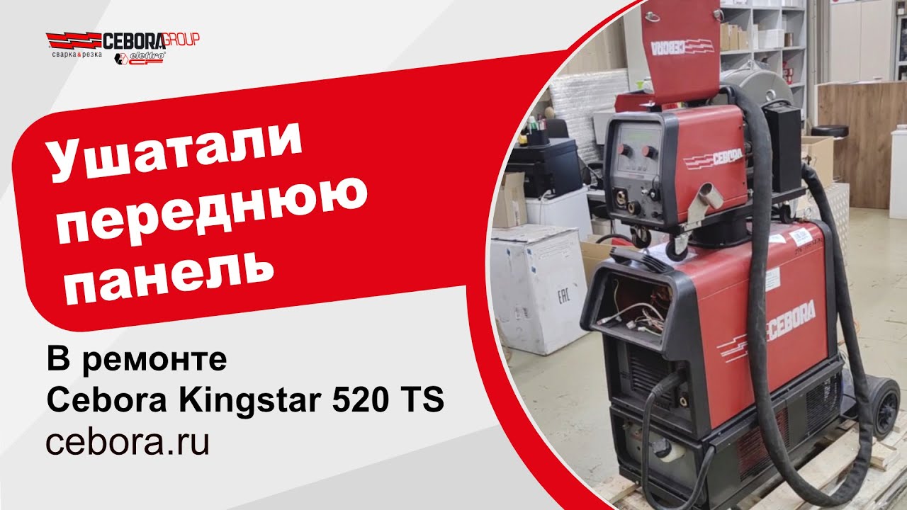 На ремонте Cebora Kingstar 520 TS
