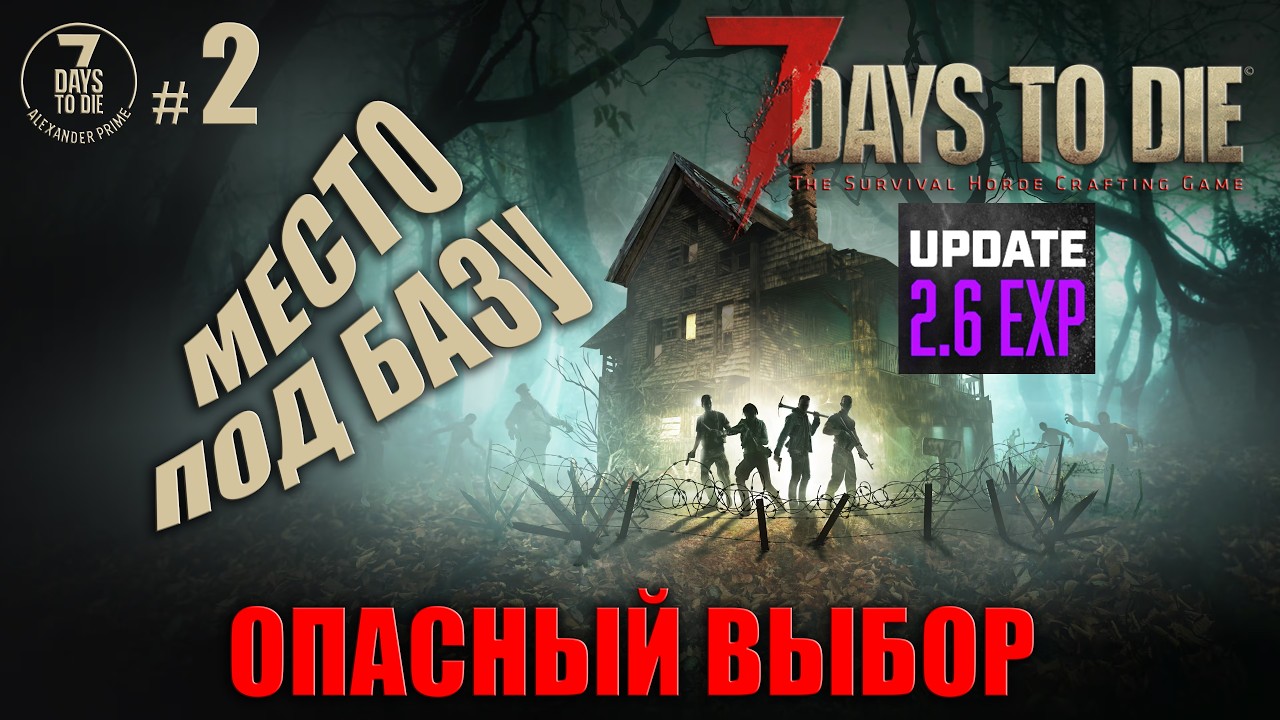 ЭТА БАЗА СПАСЁТ ИЛИ УБЬЁТ МЕНЯ? РИСКУЕМ! #2 ► ОПАСНЫЙ ВЫБОР ► 7 Days To Die v2.6 EXP 2026