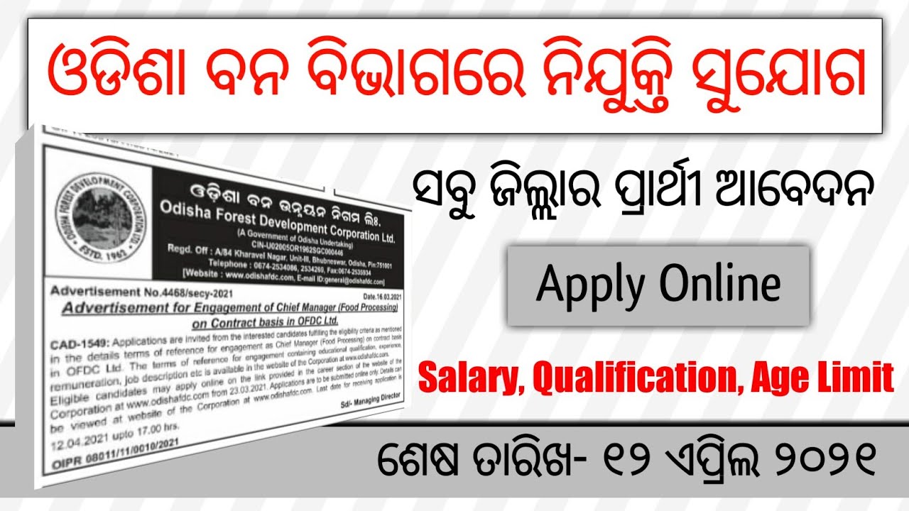 Odisha Forest Department Recruitment 2021 | All Odisha govt job 2021 | Odisha job updates 2021 |