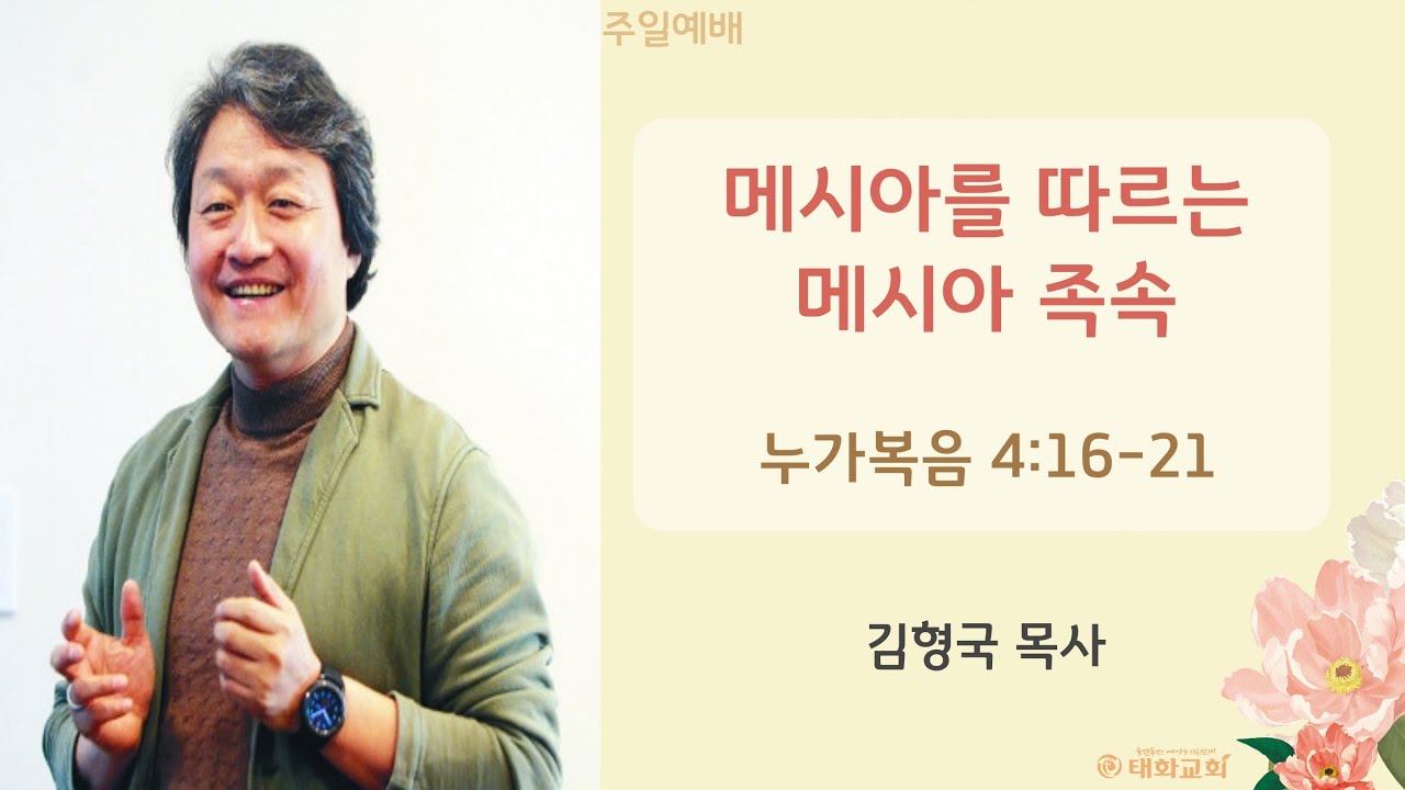 (2022년 8월 21일 오후예배) 메시아를 따르는 메시아족속