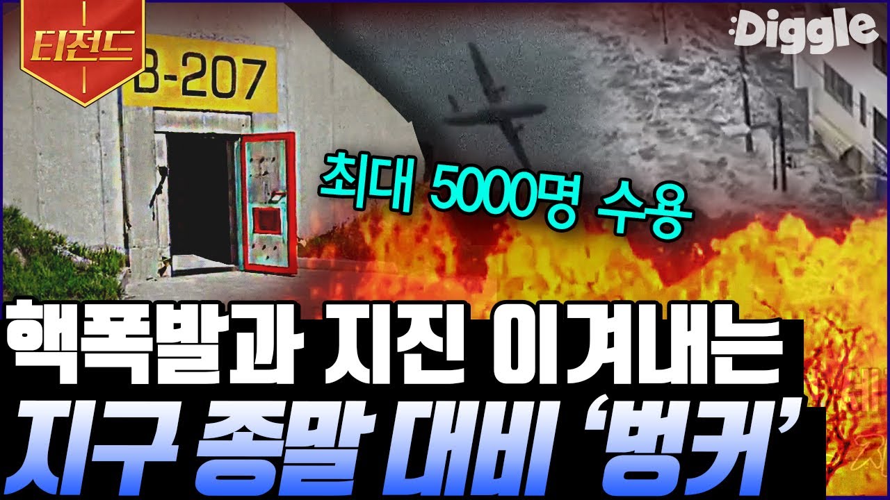 [#티전드] 지구 종말로부터 수천 명 구원 가능한 지하 벙커가 있다?!😮 대재앙을 대비하기 위한 인류의 노력 모음 | #프리한19 #Diggle