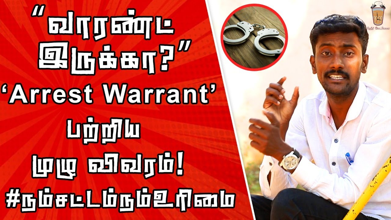 பிடி ஆணை யாரைக் கைது செய்ய கொடுக்கப்படும் | Arrest Warrant full details | Law Series EP - 04