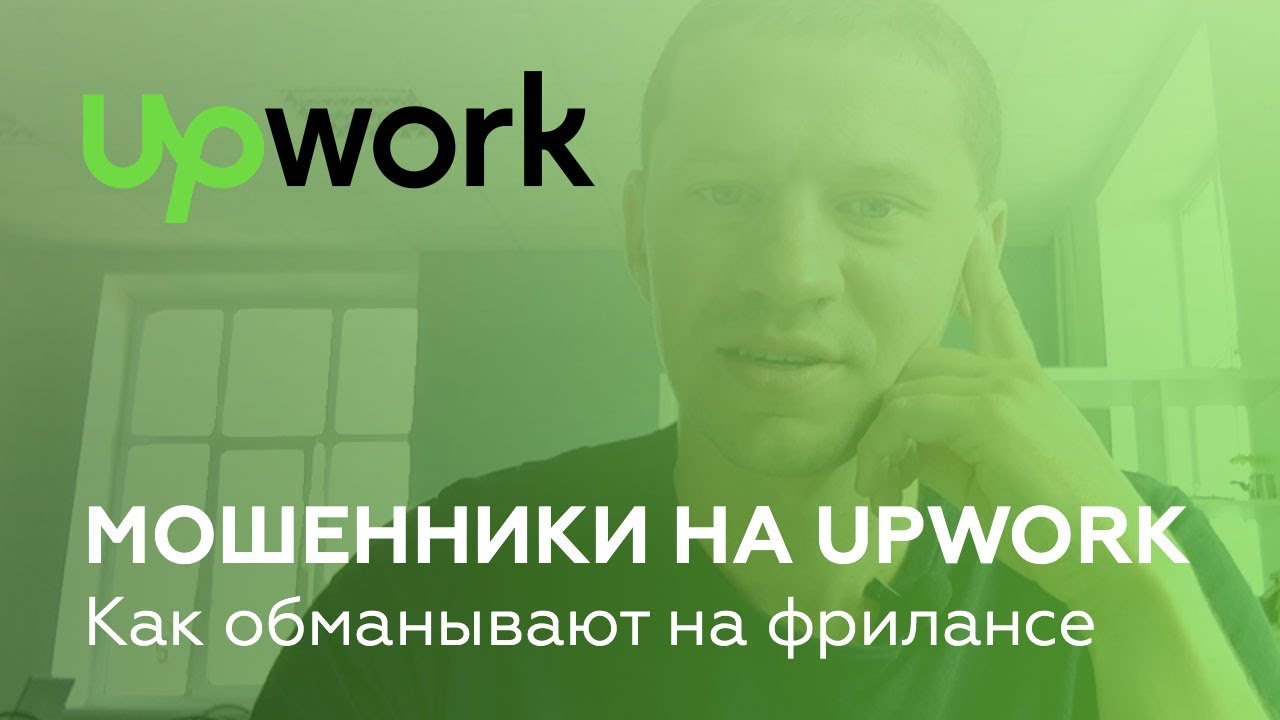 Мошенники на UpWork. Как обманывают на фрилансе.