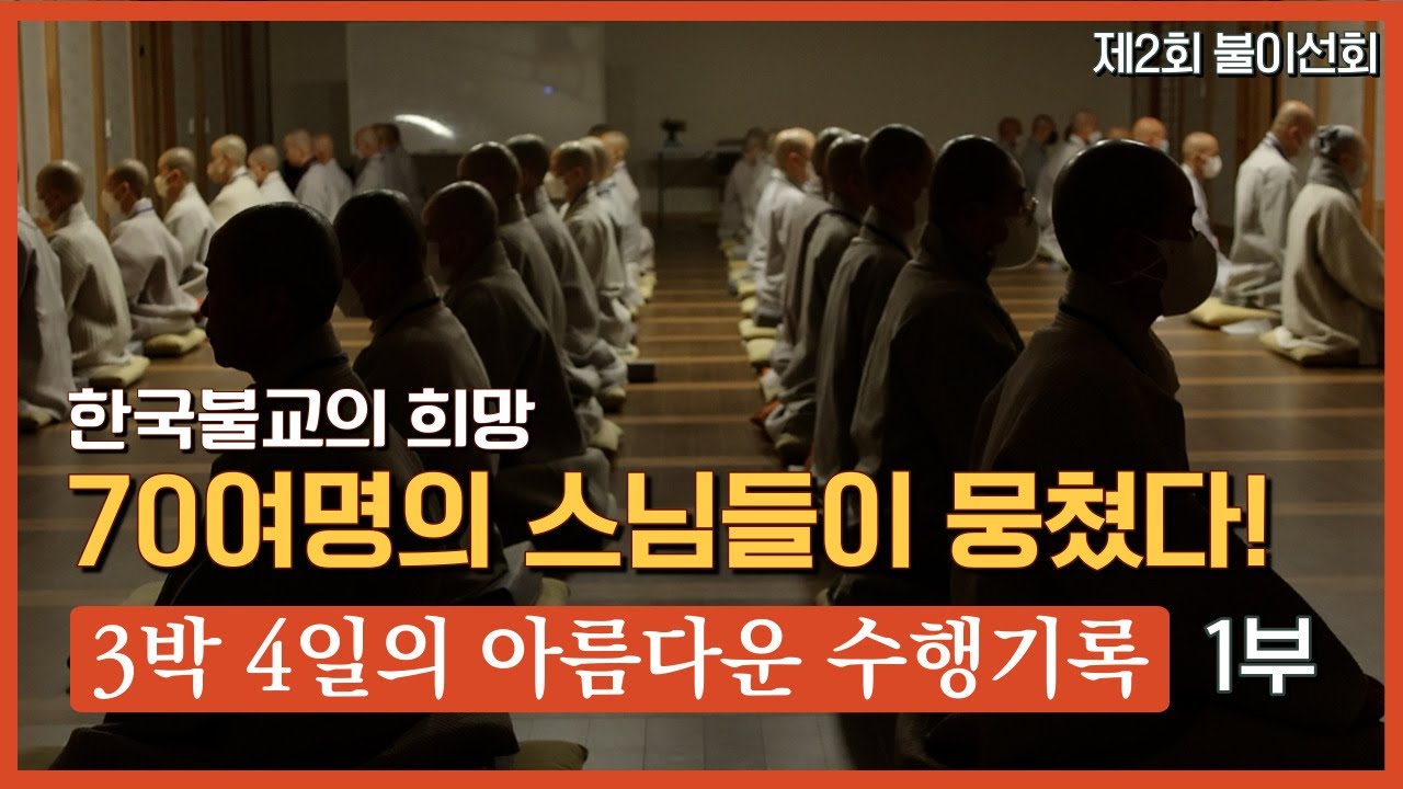 제2회 '불이선회' 1부│한국불교의 희망, 70여명의 스님들이 뭉쳤다! │3박 4일의 아름다운 수행기록