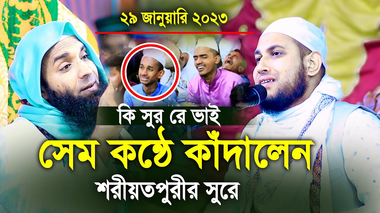 কি সুর রে ভাই সেম কন্ঠে কাঁদালেন শরীয়তপুরীর সুরে মাওলানা আবু রায়হান নওগাঁ নতুন ওয়াজ ২০২৩
