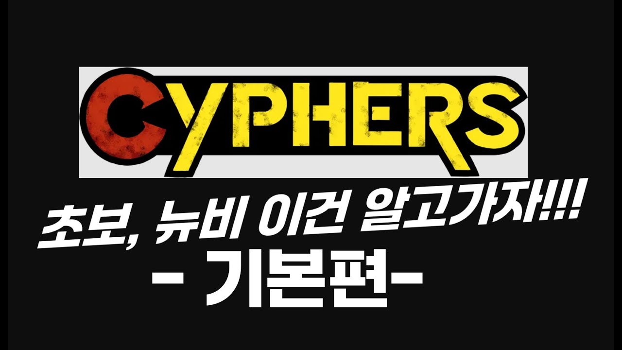 초보 뉴비 이건 알고가자! 사이퍼즈 기본편 (사이퍼즈 뉴비, 초보 가이드 공략)