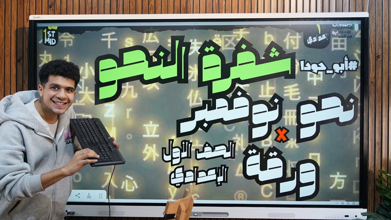 مراجعة ( شفرة النحو ) شهر نوفمبر في ورقة للصف الأول الإعدادي علي طريقة #أبو_حودا 2026 أ/ محمود مجدي