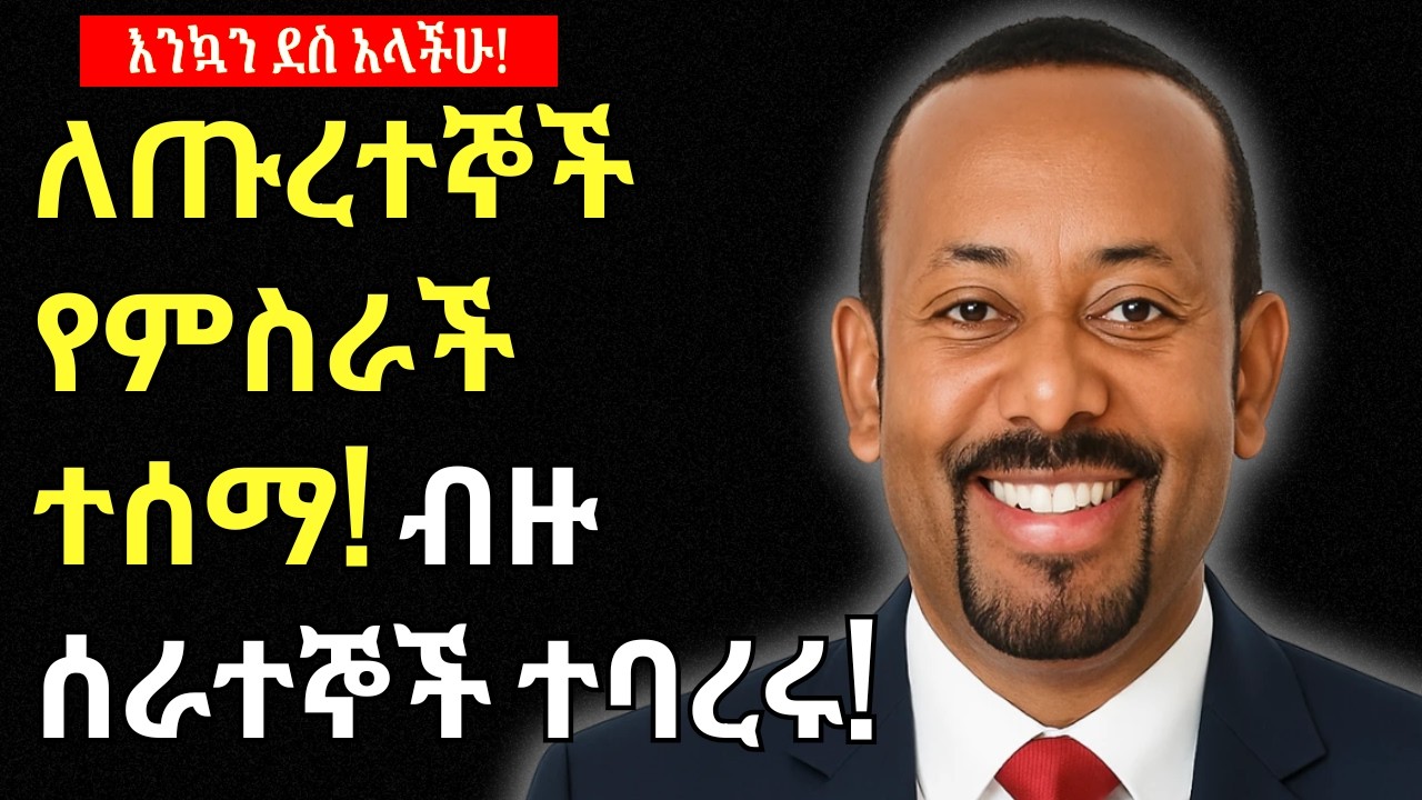 የጡረተኞች ውሳኔ ለባንኮች ተላለፈ | ብዙ ሃላፊዎች ተባረሩ | የባንክ አካውንት መዝጋት ቀረ | ዜና በአማርኛ | Addis Business