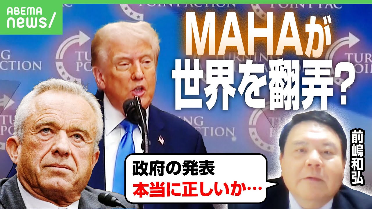 【MAHA】トランプ氏「解熱剤で自閉症リスク」に医学界激怒…背景に“ワクチン懐疑派”ケネディJr.氏か｜アベヒル