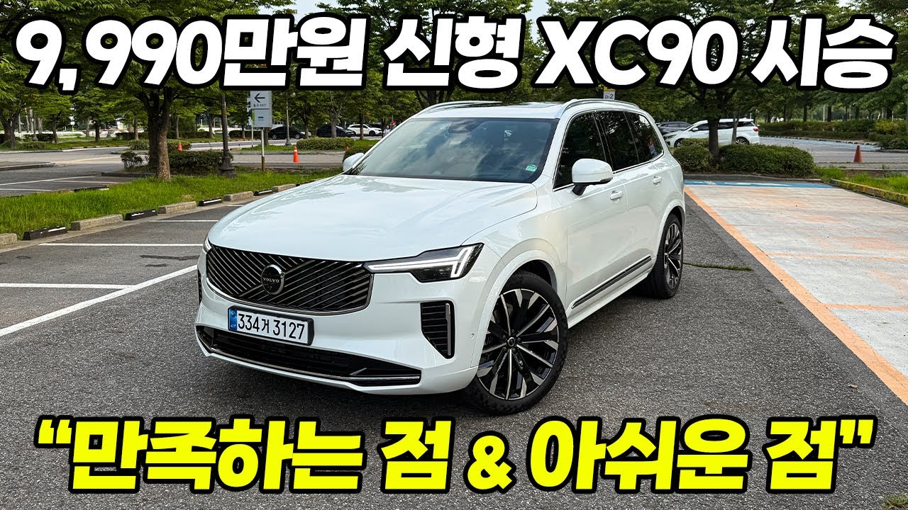 아쉬운 점도 있지만, 분명 훌륭한 차임엔 틀림없는. 2025 볼보 신형 XC90 페이스리프트 시승기 | 볼보 XC90 B6 AWD 울트라 브라이트 시승기