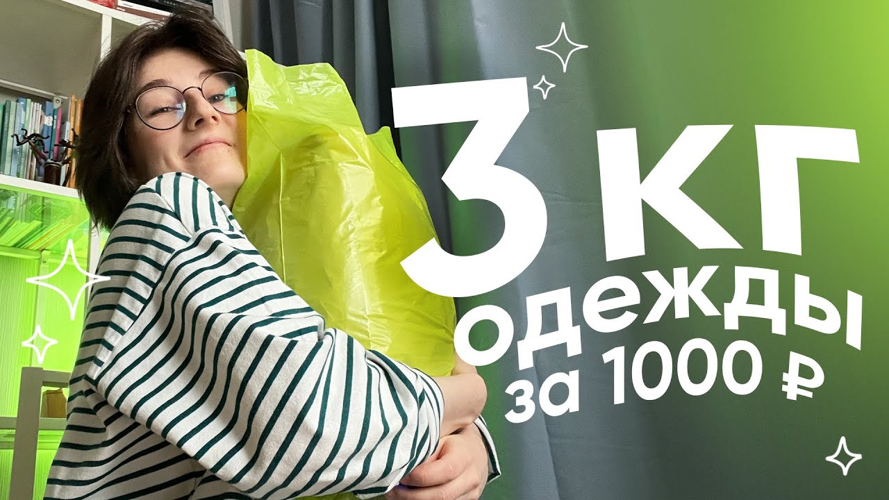 Купила МИСТЕРИ БОКС из секонда: распаковка и примерка