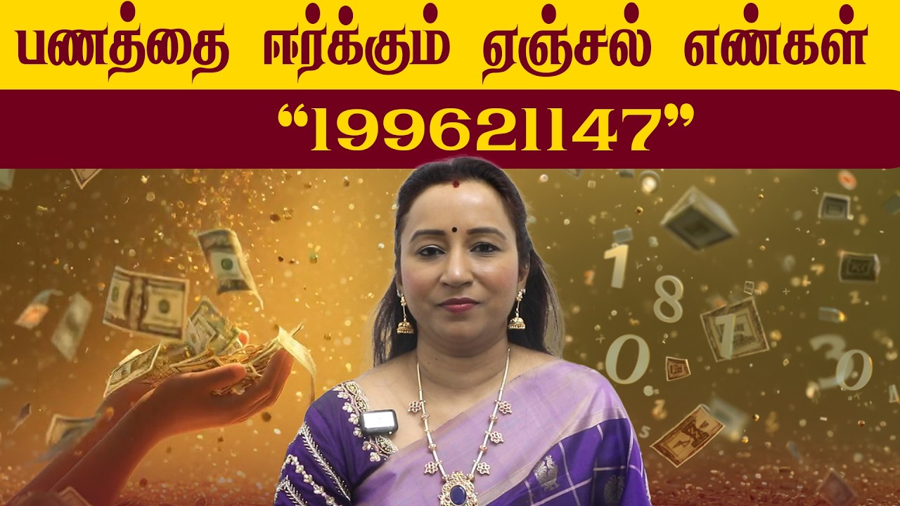 ✨பணத்தை ஈர்க்கும் ஏஞ்சல் எண்கள் 199621147 | Unlock Financial Abundance #AngelNumbers #19751