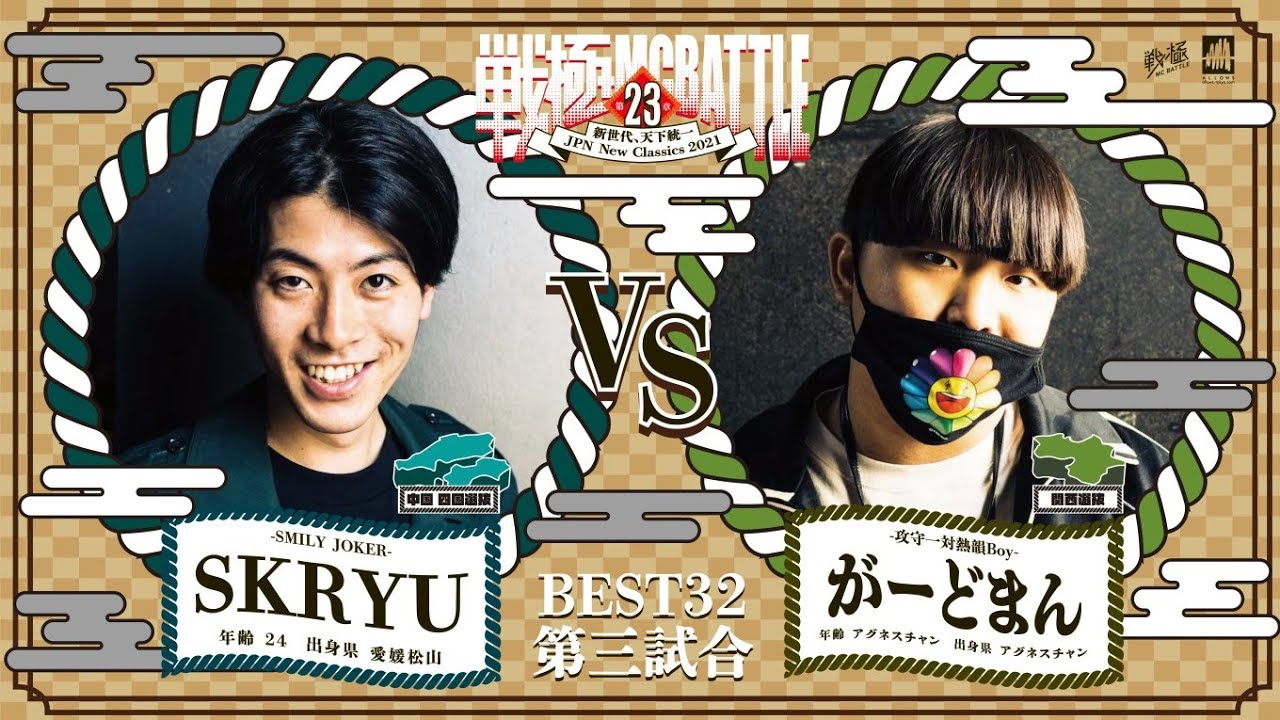 SKRYU  vs がーどまん/戦極MCBATTLE 第23章(2021.4.10)