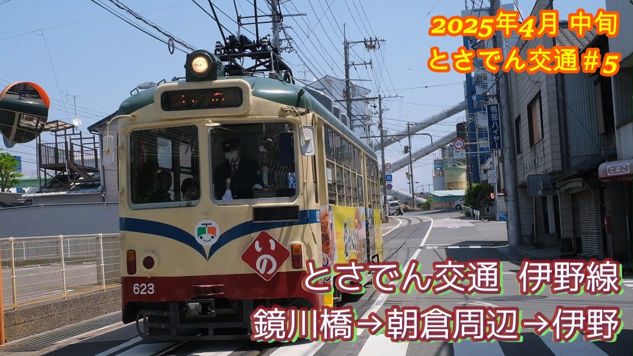 とさでん交通  鏡川橋→朝倉、鴨部→伊野  朝倉付近の狭い道、吊りかけ音も高らかに丘越え  2025年4月中旬