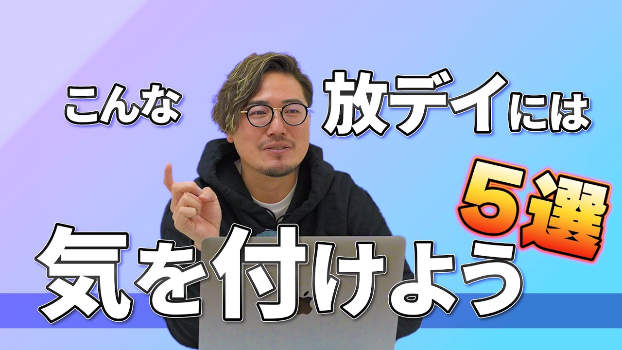 放デイの闇？！保護者さん向け。こういう事業所に注意してください。