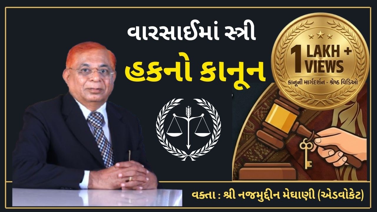 વારસાઈમાં સ્ત્રી હકનો કાનૂન : શ્રી નજમુદ્દીન મેઘાણી (એડ્વોકેટ)
