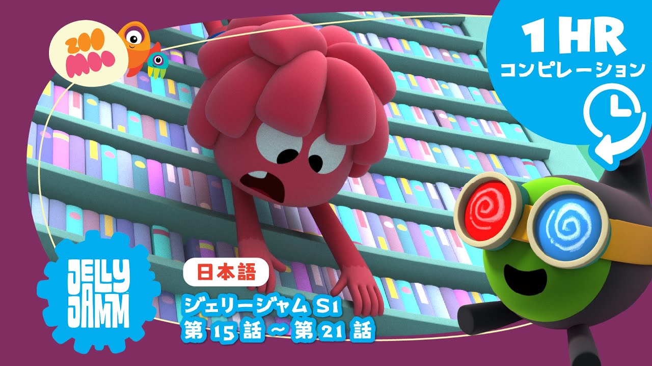 【日本語版】 ★  ジェリージャム【スペシャルロング1時間バージョン】S1 Ep 15-21   @JellyjammJp