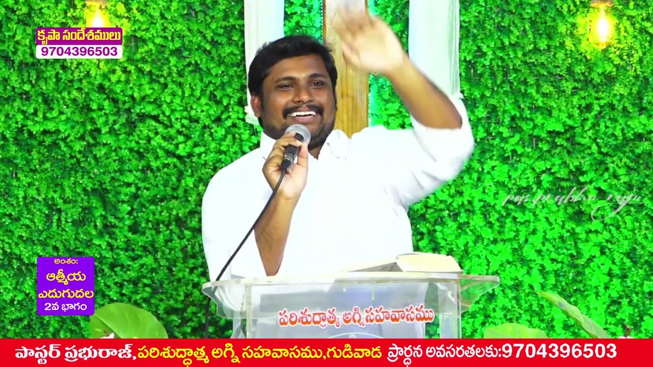 ఆత్మీయ ఎదుగుదల //1వ భాగము//సందేశం :పాస్టర్  ప్రభురాజు గారు,OLIEVA TV SPEAKER,GUDIVADA