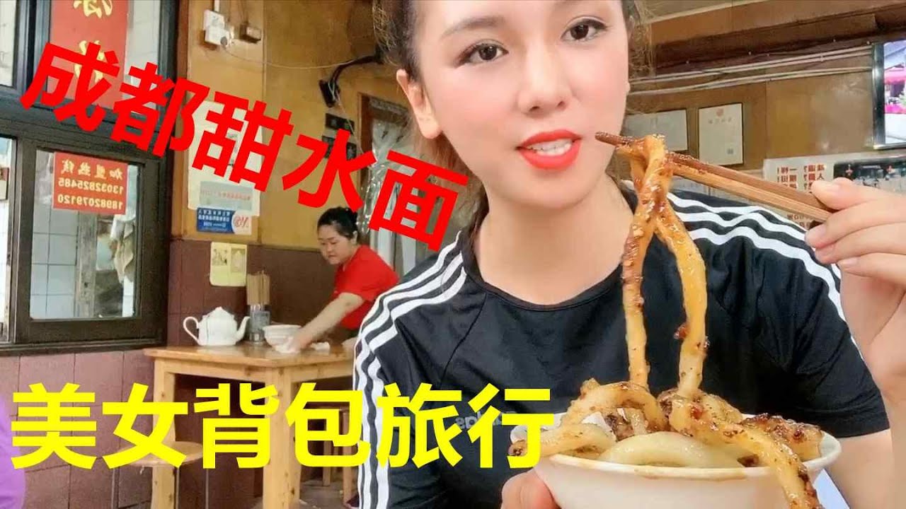 成都洞子口张甜水面，在这里经营半个多世纪了，经典味道从未变过
