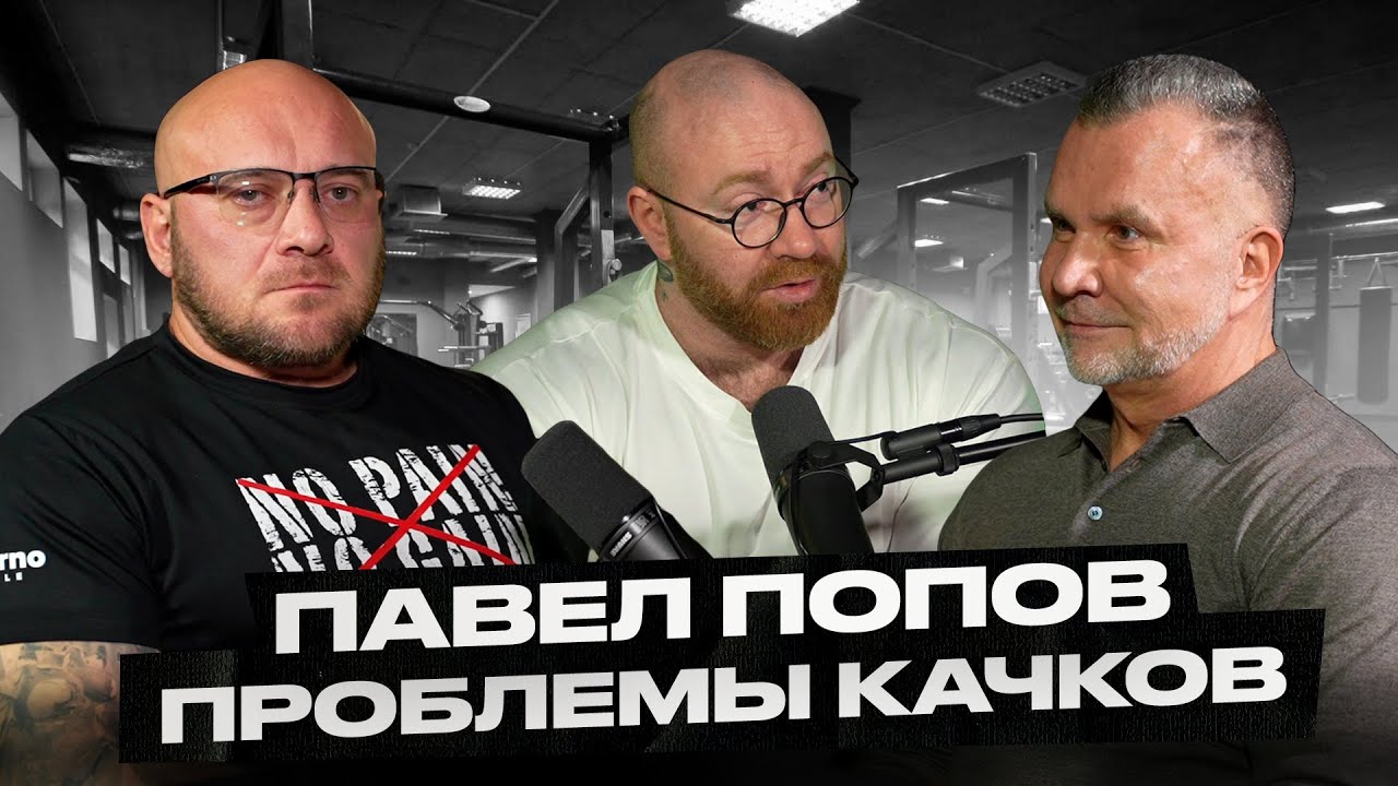 Любер и Павел Попов! Кому запрещено химичить, либидо на курсе, кардио вредно для сердца.