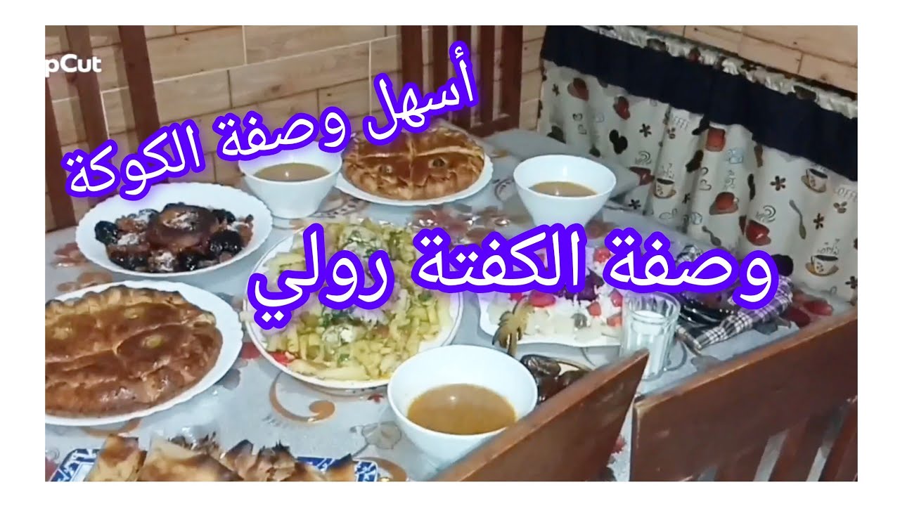 طاولتي لليوم اليوم 👌حوجي راهم غير يتقلشوا عليا 😭 غادي نهرب ونخليهم في هذا رمضان 😘
