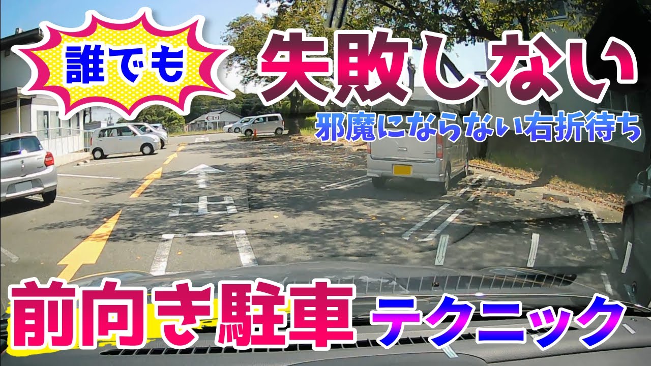 失敗して苦労をしない【前向き駐車テクニック！】誰でもすぐに実践出来る！