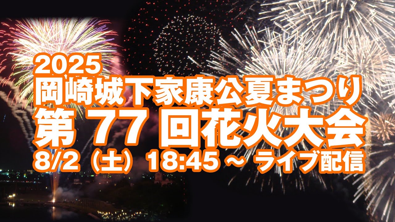 岡崎城下家康公夏まつり　第77回花火大会｜2025.8/2（土）18:45～