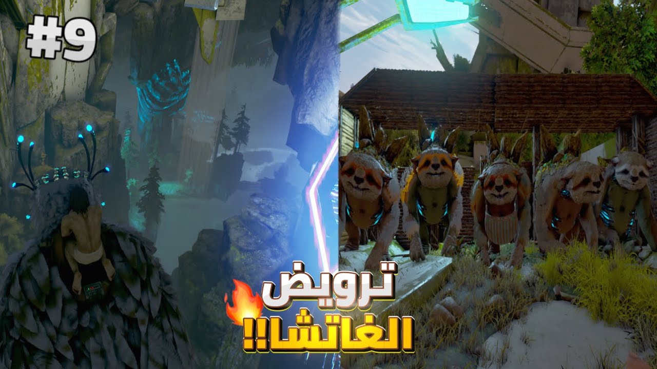 Ark Extinction | #9 ترويض مجمع اللوت واستكشاف منطقة جديدة🔥🤩
