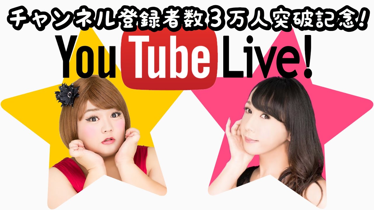 【生配信】３万人達成！オネエ２人でアバウトガールズ【初YouTubeライブ！】