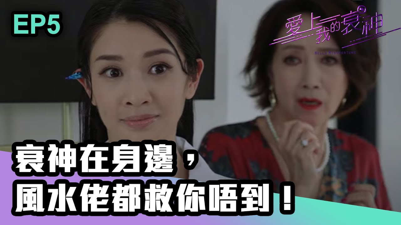 愛上我的衰神 | 第5集 | 衰神在身邊，風水佬都救你唔到！