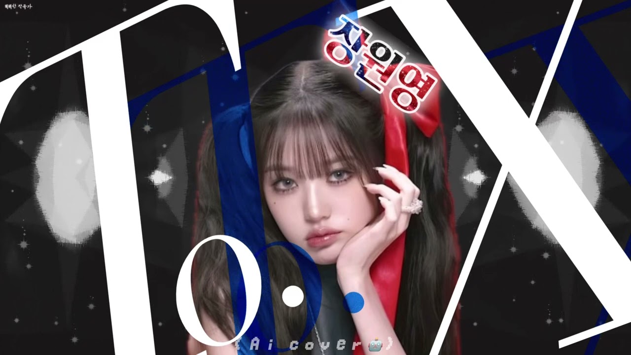 장원영(IVE) - To.X [Aicover.😼]