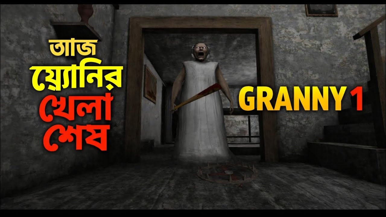 আজকে গ্রেনি ওয়ান খেললাম।Granny 1 full gameplay.Tunnel escape(Bangla)
