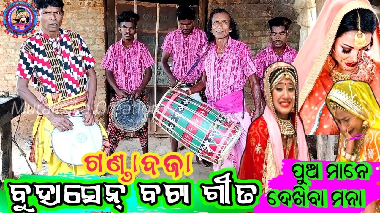 GANDA BAJA VIDEO ll SANKRIPANI BAJA PARTY ll ବୁହାସେନ୍‌ ବଟା‌ ଗୀତ ବାଦ୍ୟ।।