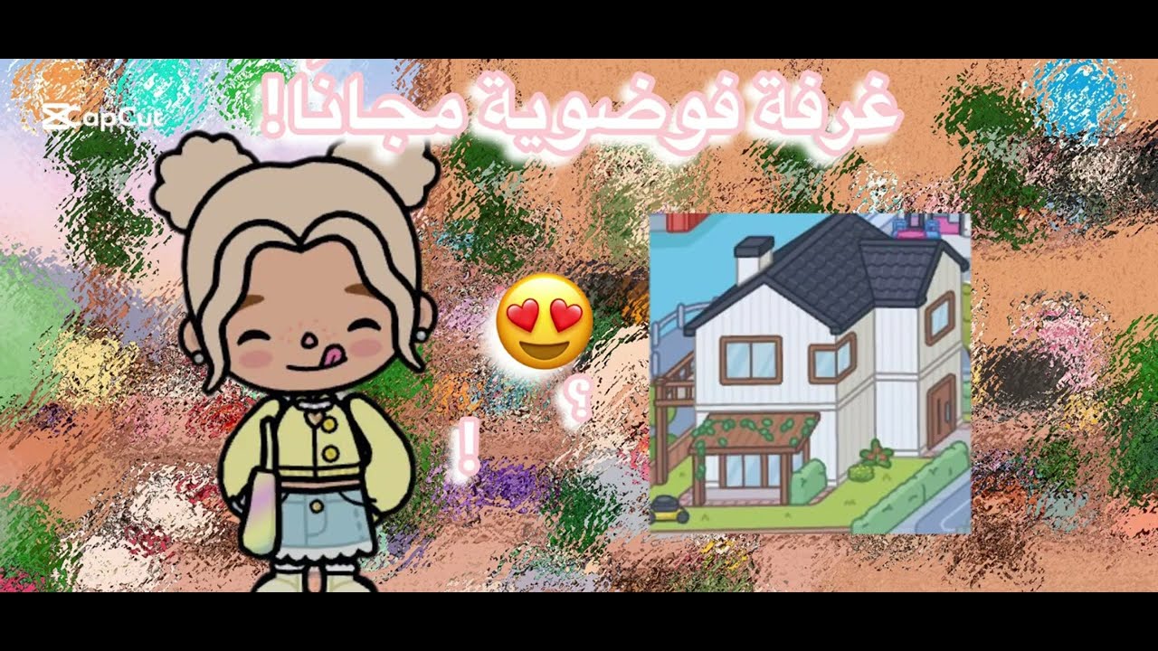 غرفة فوضوية مجانًا🥹!،عجبتكم الغرفه او لا؟😭#اكسبلور #فيونكه #توكا_بوكا #مشهوره #احبكم 