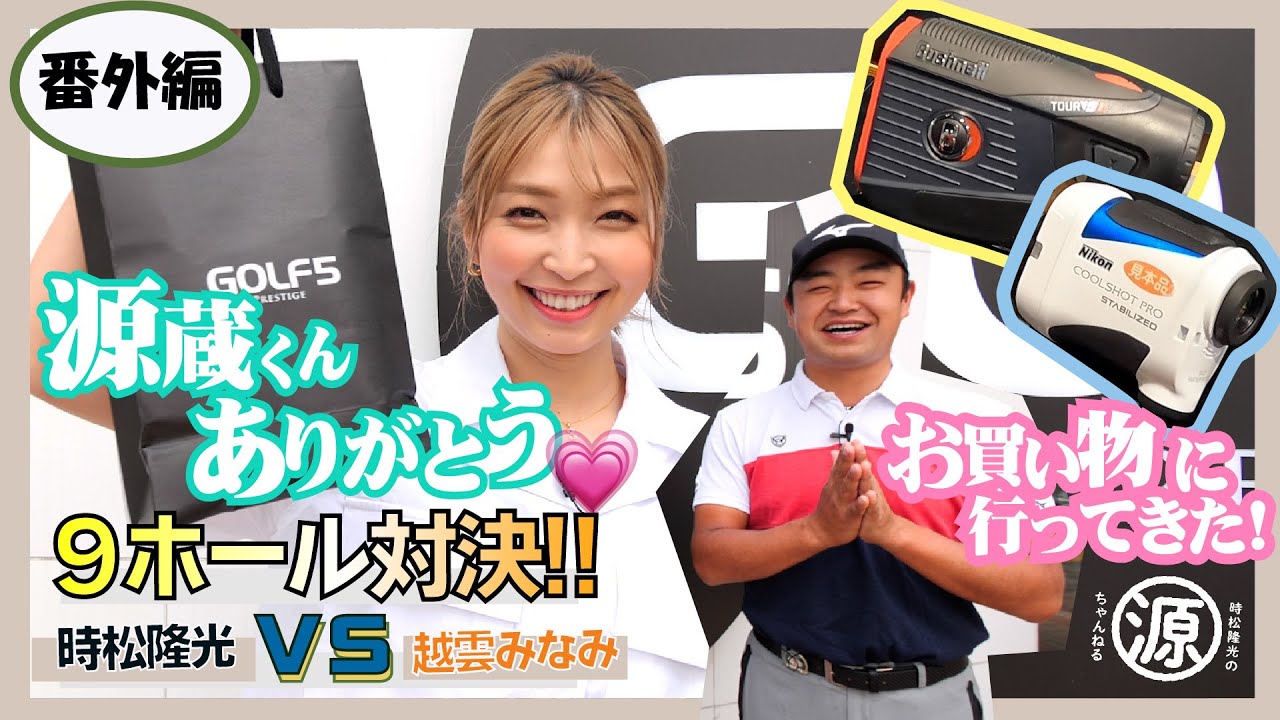 【時松隆光 VS 越雲みなみ】番外編はお買い物！！お目当ては距離計測器！