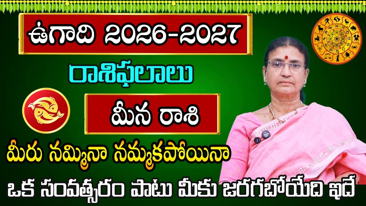 ఉగాది రాశి ఫలాలు | Meena Rasi Phalalu 2026 | March 2026 Rashifal | Pisces Horoscope | Sunitha