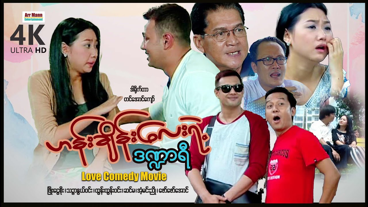ဟန်းချိန်းလေးရဲ့ဒဏ္ဏာရီ (စ/ဆုံး) | ArrMannEntertainment | MyanmarRomanceNewMovies | 4KUltraHD |