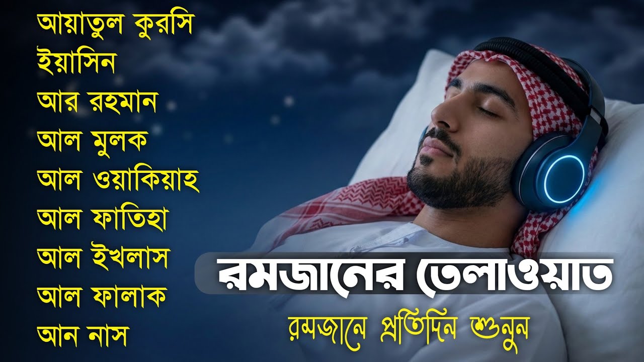 Al Fatihah Al Ikhlas Al Falaq Ayatul Kursi  Ar Rahman Al Waqiah Al Mulk Yasin An Nass by Alaa Aqel