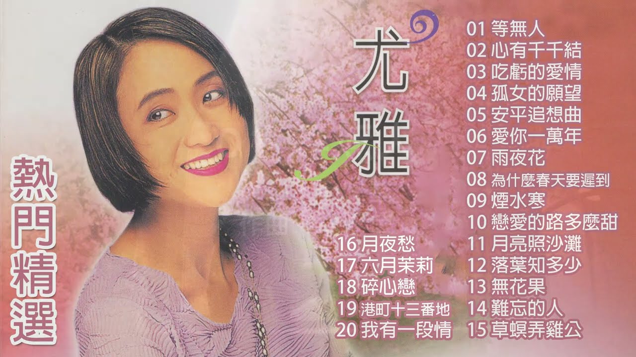 尤雅 熱門精選20首｜等無人｜心有千千結｜吃虧的愛情｜孤女的願望｜安平追想曲｜愛你一萬年｜雨夜花｜為什麼春天要遲到｜煙水寒｜戀愛的路多麼甜｜Best Of 尤雅